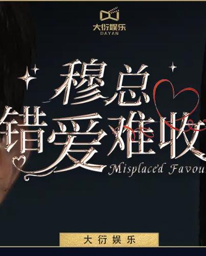 穆總錯愛(ài)難收(全集)