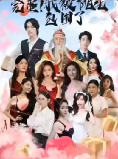 完蛋！我被桃花包圍了(全集)