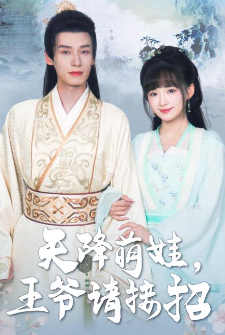 天降萌娃，王爺請接招(全集)