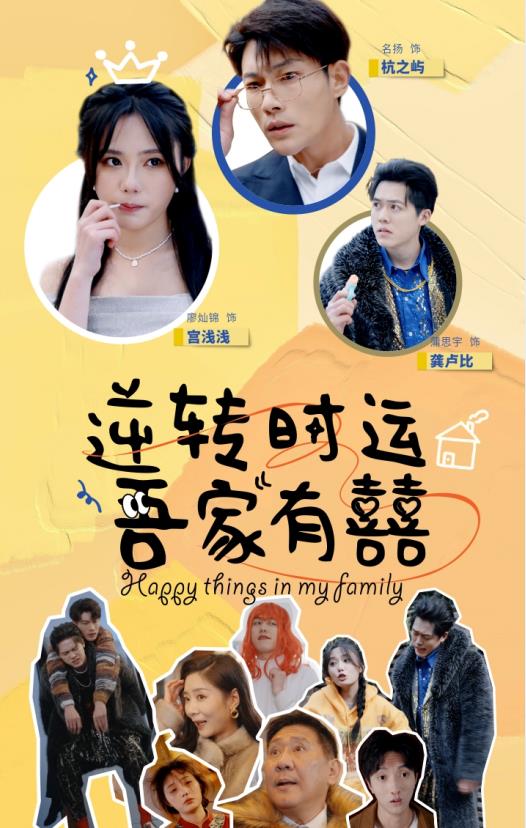 逆轉時(shí)運吾家有囍(全集)