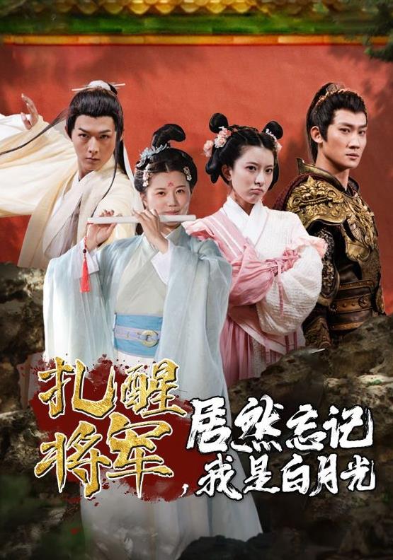 扎醒將軍，居然忘記我是白月光(全集)