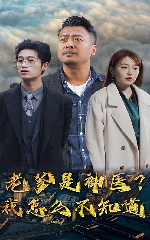 老爹是神醫？我怎么不知道(全集)