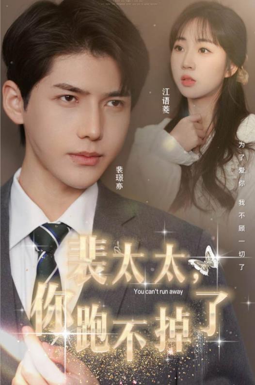 裴太太，你跑不掉了(全集)