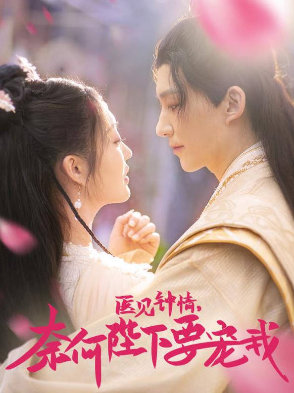 醫見(jiàn)鐘情，奈何陛下偏要寵我(全集)