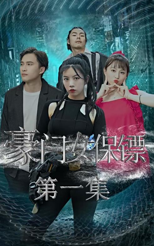 豪門(mén)女保鏢(全集)