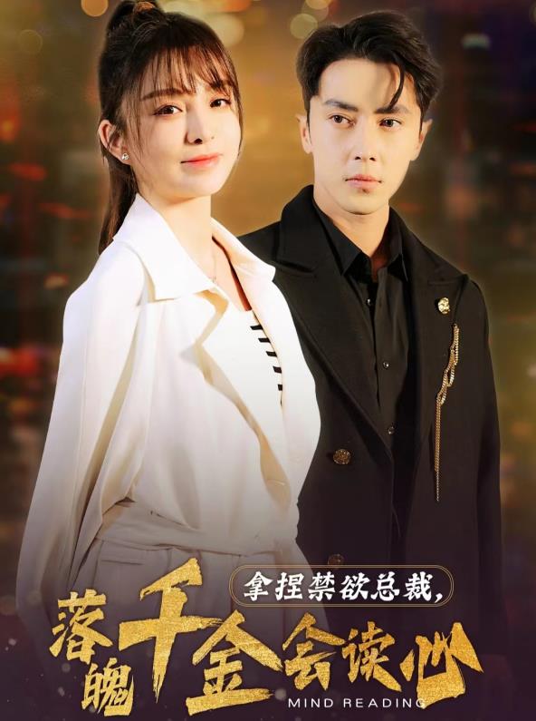 拿捏禁欲總裁，落魄千金會(huì )讀心(全集)