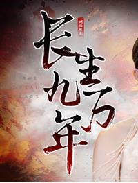 長(cháng)生九萬(wàn)年(全集)