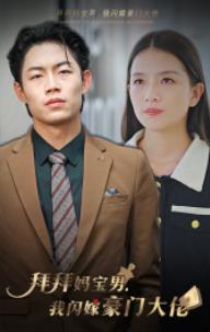 拜拜媽寶男，我閃嫁豪門(mén)大佬(全集)