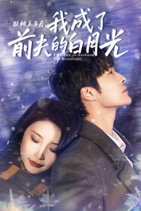 聯(lián)姻五年后，我成了前夫的白月光(全集)