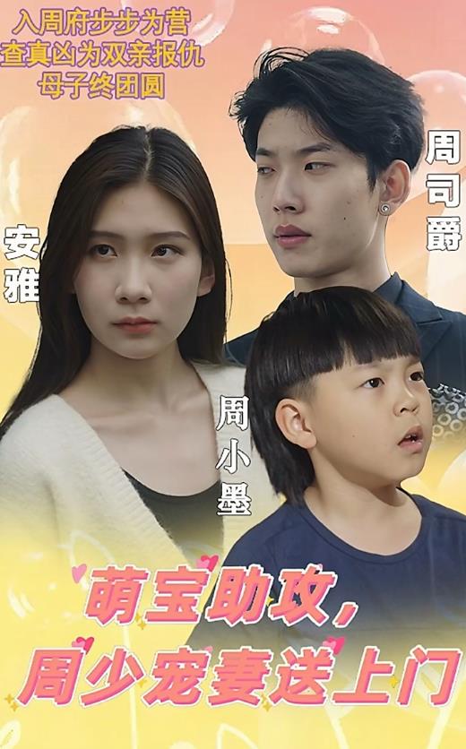 萌寶助攻，周少寵妻送上門(mén)(全集)