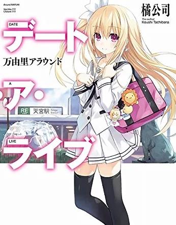 約會(huì )大作戰：萬(wàn)由里裁決