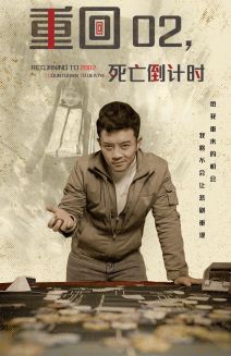 重回02死亡倒計時(shí)(全集)