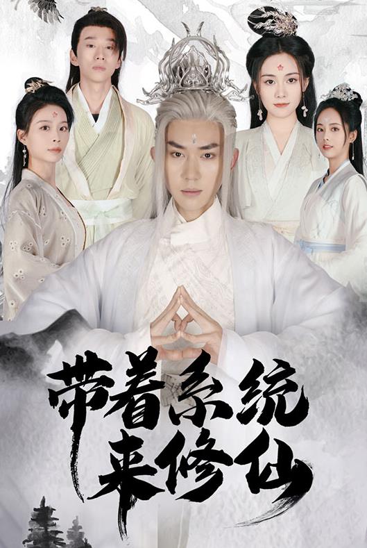 帶著(zhù)系統來(lái)修仙(全集)