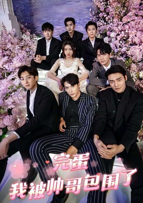 完蛋，我被帥哥包圍了(全集)