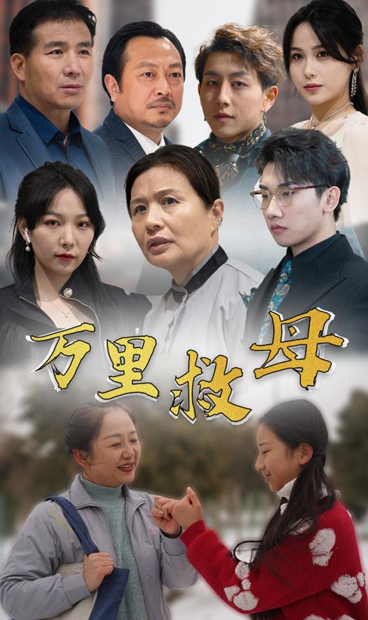 萬(wàn)里救母(全集)