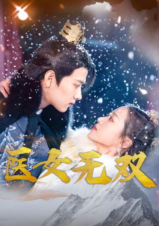 醫女無(wú)雙(全集)