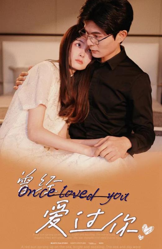 曾經(jīng)愛(ài)過(guò)你(全集)