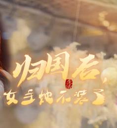 歸國后，雙生女王她不裝了(全集)