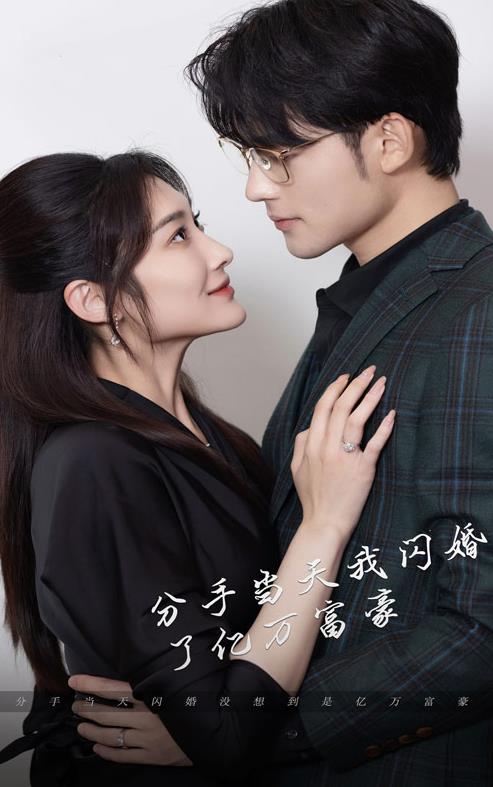 新版分手當天，我閃婚了億萬(wàn)富豪(全集)