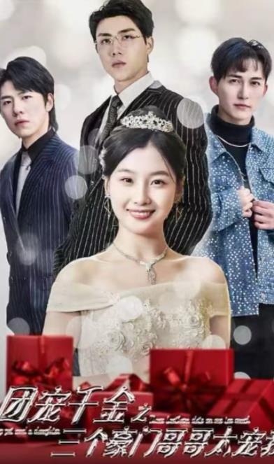 團寵千金之三個(gè)豪門(mén)哥哥太寵我(全集)