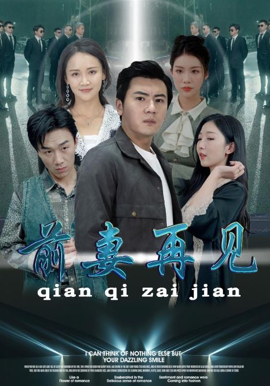 前妻再見(jiàn)(全集)