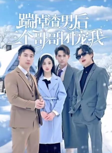 踹掉渣男后三個(gè)哥哥團寵我(全集)