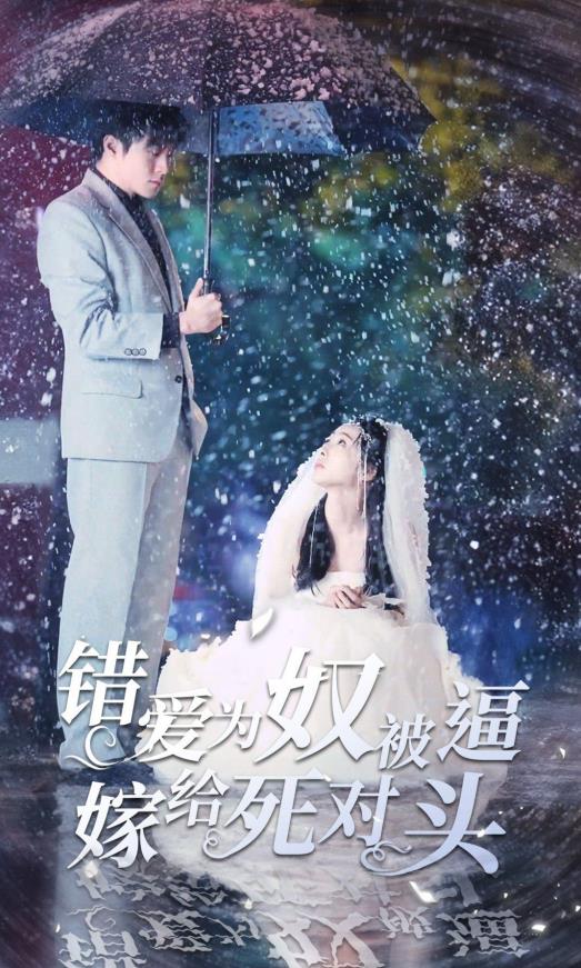 錯愛(ài)為奴被逼嫁給死對頭(全集)