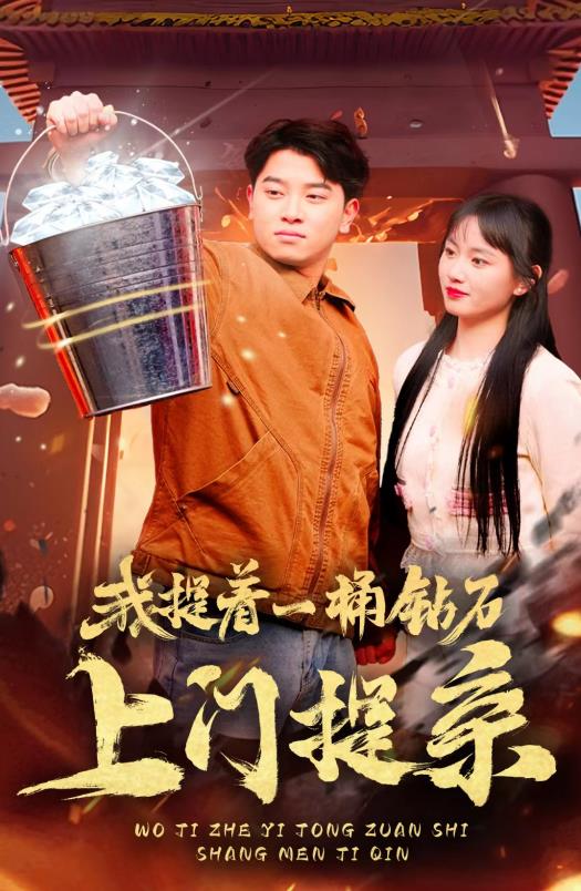 我提著(zhù)一桶鉆石上門(mén)提親(全集)