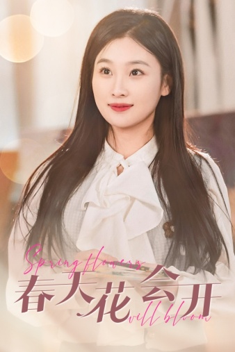 春天花會(huì )開(kāi)(全集)