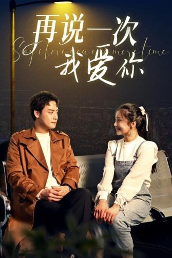 再說(shuō)一次我愛(ài)你(全集)