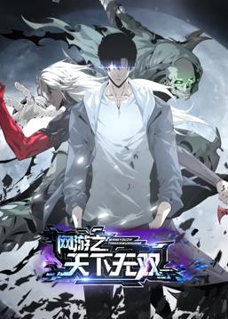 網(wǎng)游之天下無(wú)雙動(dòng)態(tài)漫畫(huà)