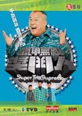 鐵甲無(wú)敵獎門(mén)人粵語(yǔ)(全集)