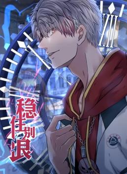 穩住別浪動(dòng)態(tài)漫畫(huà)