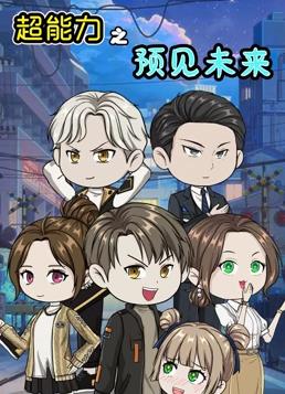 超能力之預見(jiàn)未來(lái)