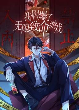 我刷爆了無(wú)限致命游戲動(dòng)態(tài)漫畫(huà)(全集)