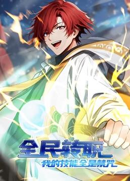 全民轉職：我的技能全是禁咒動(dòng)態(tài)漫畫(huà)