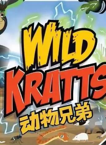 動(dòng)物兄弟第四季國語(yǔ)(全集)