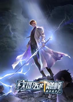 都市圣手：我即醫武巔峰動(dòng)態(tài)漫畫(huà)(全集)