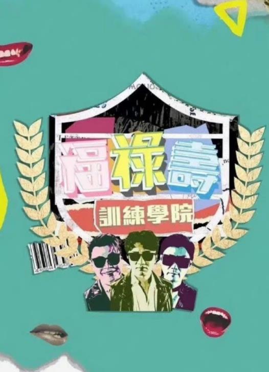 福祿壽訓練學(xué)院(全集)