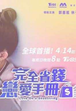 完全省錢(qián)戀愛(ài)手冊