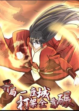 開(kāi)局一座城，打架全靠碾動(dòng)態(tài)漫畫(huà)(全集)