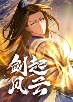 劍起風(fēng)云動(dòng)態(tài)漫畫(huà)