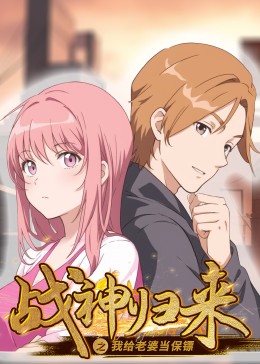 戰神歸來(lái)之我給老婆當保鏢