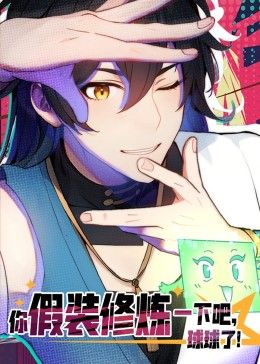 你假裝修煉一下吧，球球了 動(dòng)態(tài)漫畫(huà)