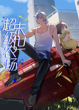 末世超級農場(chǎng)動(dòng)態(tài)漫畫(huà)