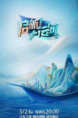 啟航！大運河(全集)