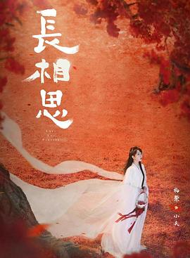 長(cháng)相思第二季