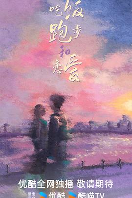 吃飯跑步和戀愛(ài)