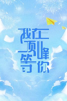 我在頂峰等你(全集)