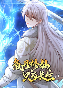 氪丹修仙只茍長(cháng)生動(dòng)態(tài)漫畫(huà)(全集)